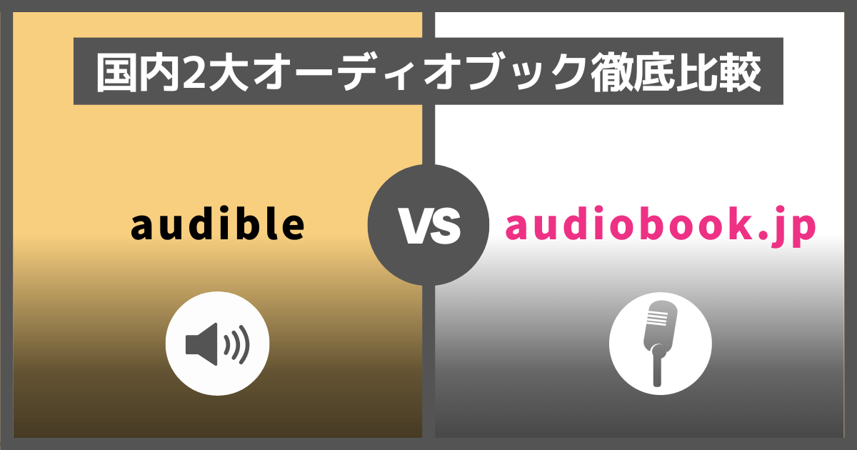 audibleとaudiobook.jpを徹底比較！オーディオブック聴き放題のおすすめはどっち？