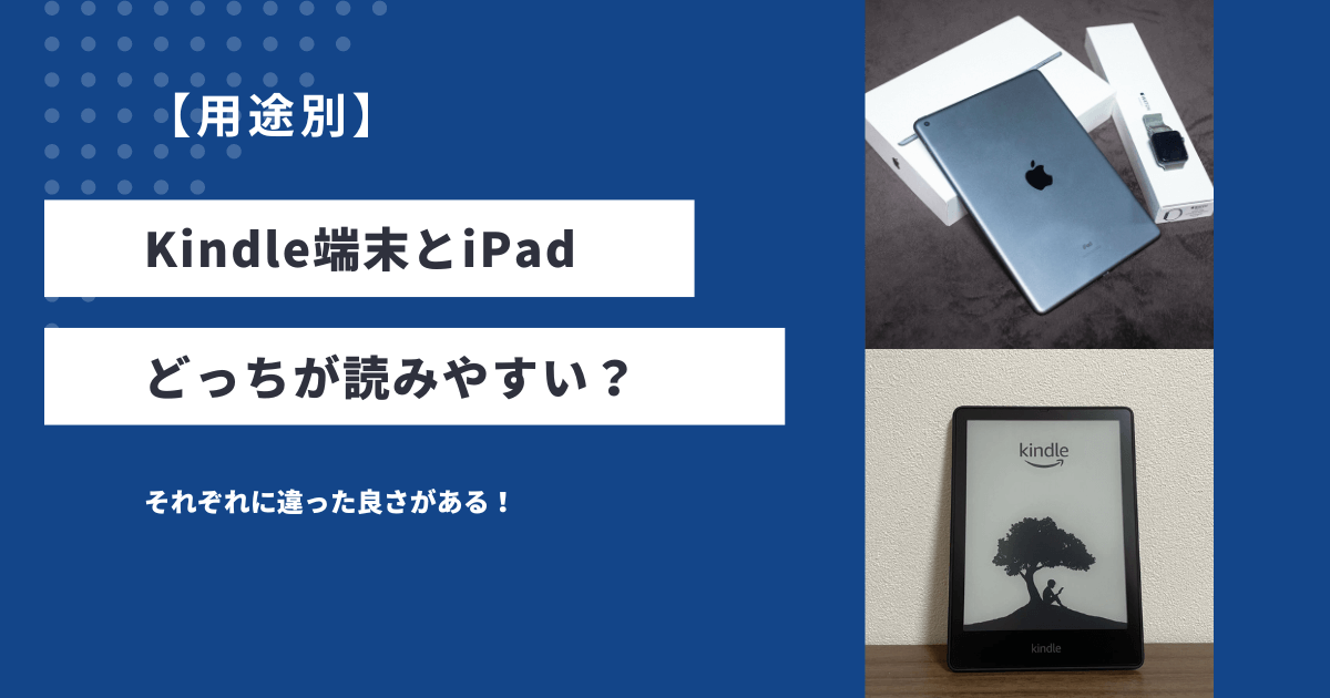 【用途別】Kindle端末とiPadどっちが読みやすい？