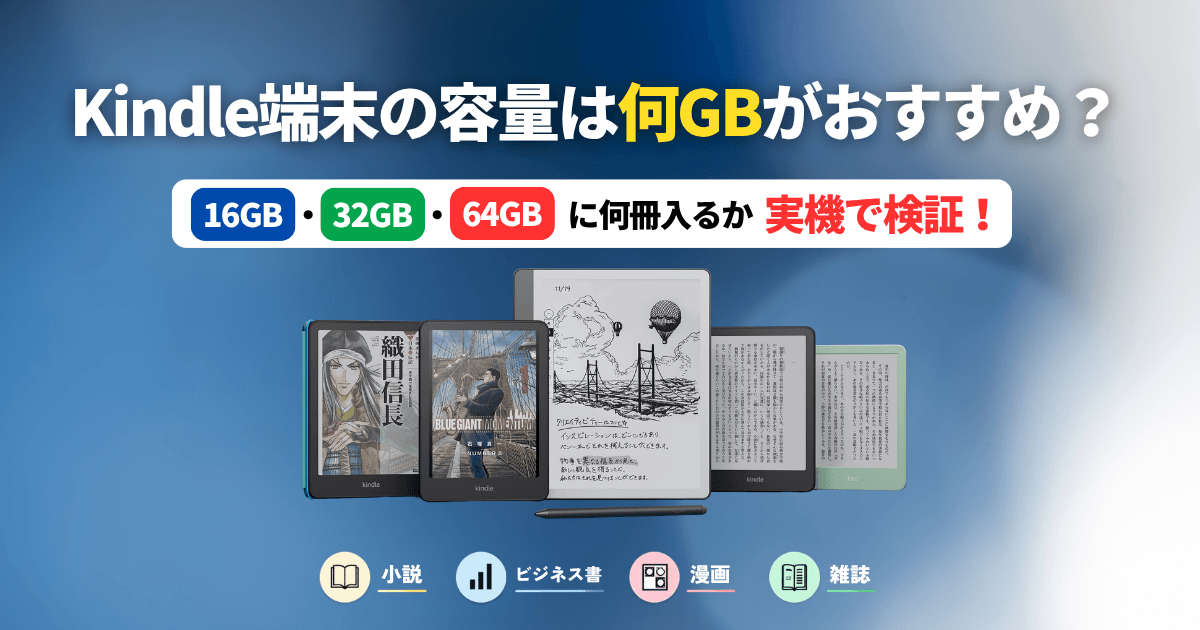 【最新版】Kindle端末の容量は何GBがおすすめ？16GB・32GB・64GBに何冊入るか実機で検証！