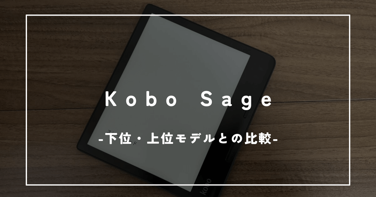Kobo Sageは何でもできるが故の微妙な立ち位置？