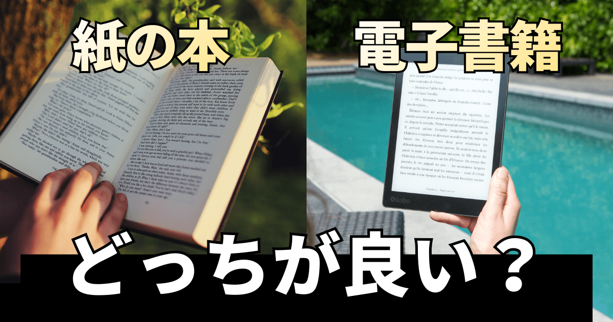 紙の本と電子書籍どっちが良い？それぞれのメリット・デメリットを徹底比較！