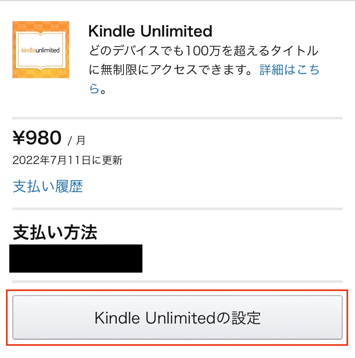AmazonブラウザからKindle Unlimitedの支払い方法を変更する方法3