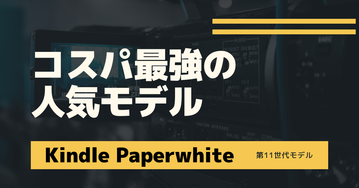Kindle Paperwhiteはコスパ最強の人気モデル