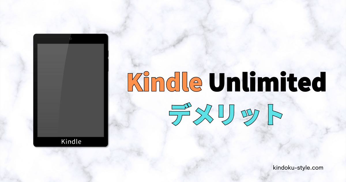 Kindle Unlimitedを利用して感じた5つのデメリット