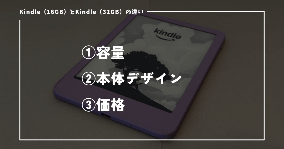 Kindle（16GB）とKindle（32GB）の違い