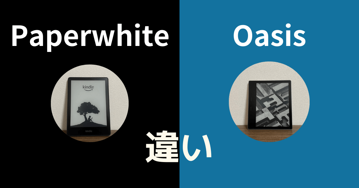 Kindle PaperwhiteとKindle Oasisの違いは7つ