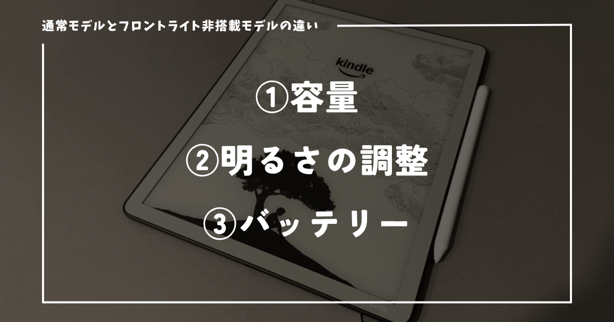通常モデルとフロントライト非搭載モデルの違いは？