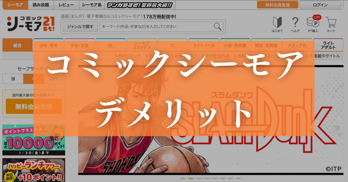コミックシーモアを利用するデメリット