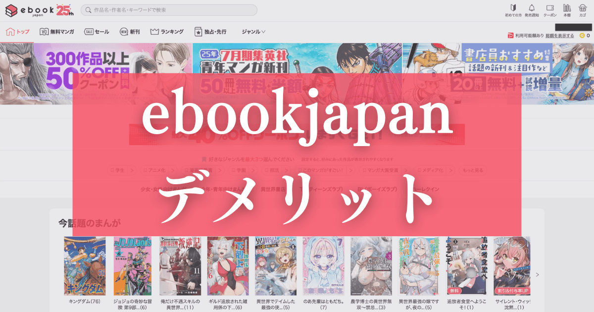 ebookjapanを利用するデメリット