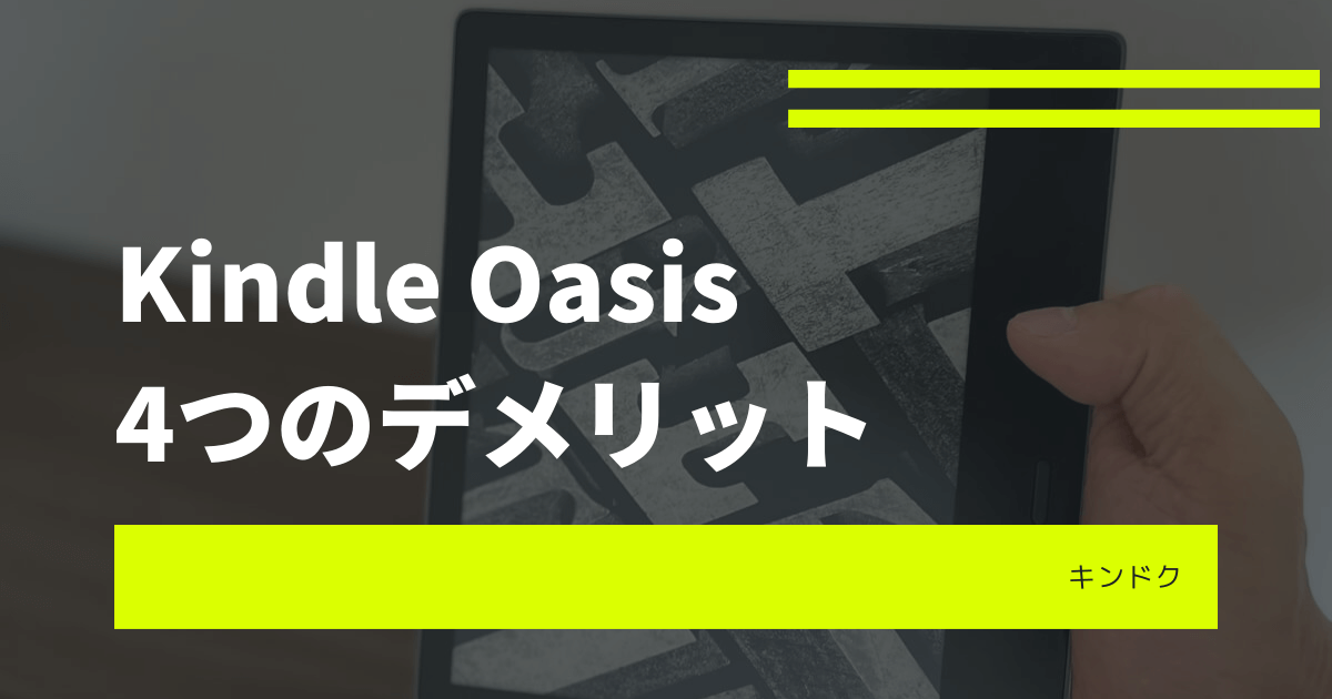 Kindle Oasisを利用して感じた4つのデメリット