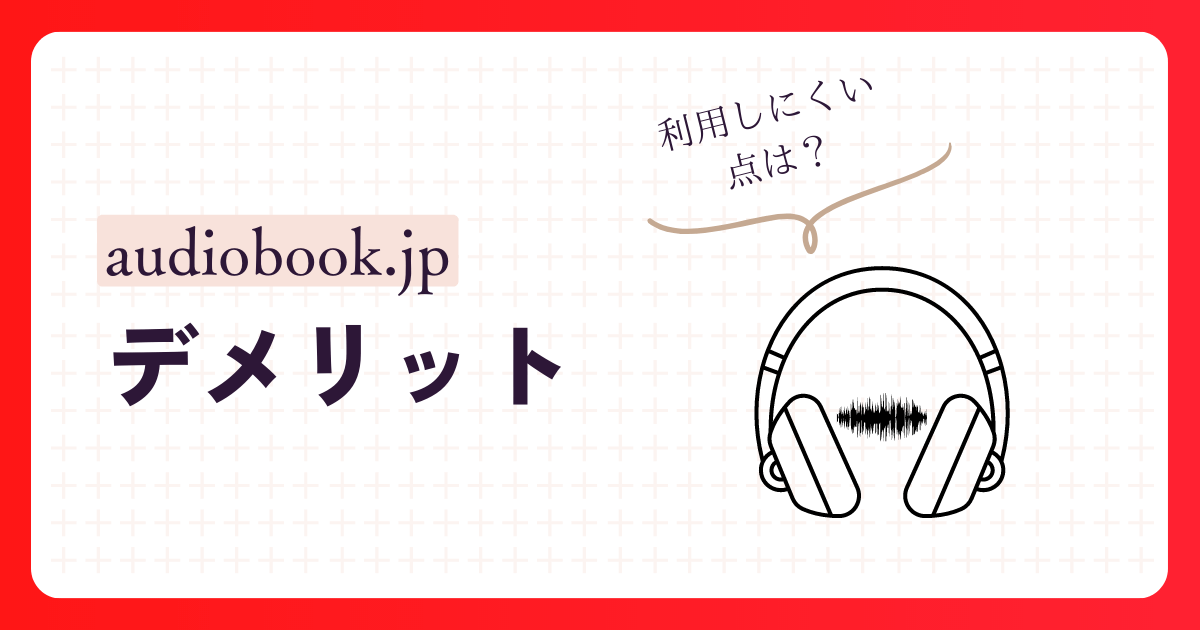 【ここが残念】audiobook.jpのデメリット