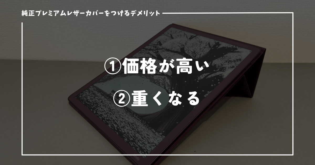 Kindle Scribe Colorsoftに純正プレミアムレザーカバーを付けるデメリット