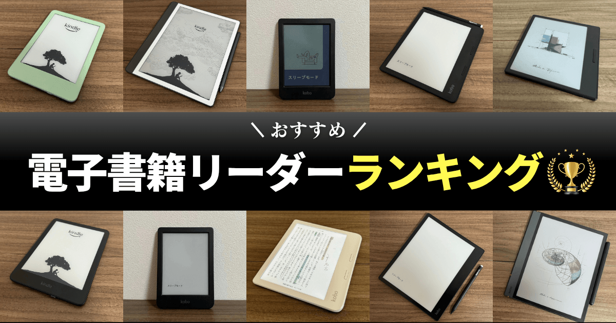 【2026年版】電子書籍リーダーのおすすめはどれ？全13台を比較してランキング化！