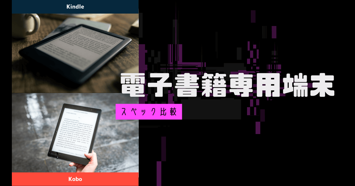 Kindleと楽天Koboの電子書籍端末を比較
