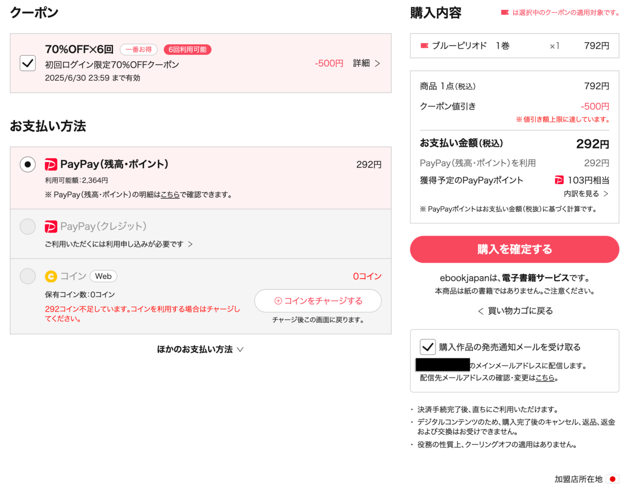 ebookjapanの購入画面