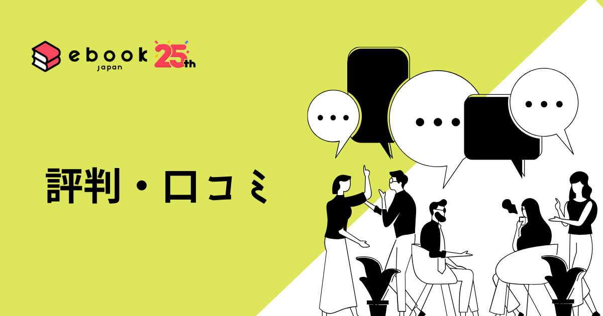 ebookjapanの評判（口コミ）は？