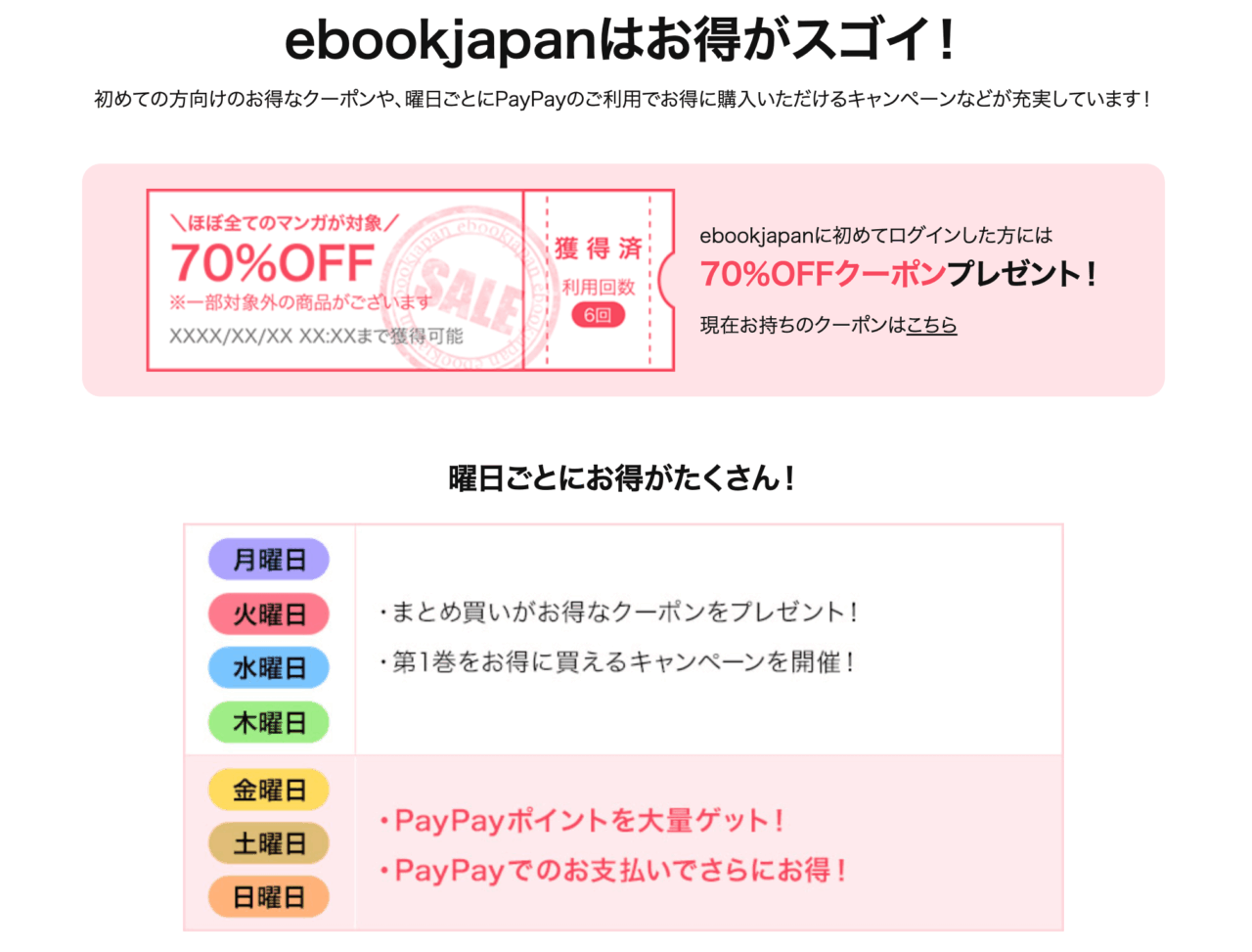 ebookjapanはセールとキャンペーンが豊富