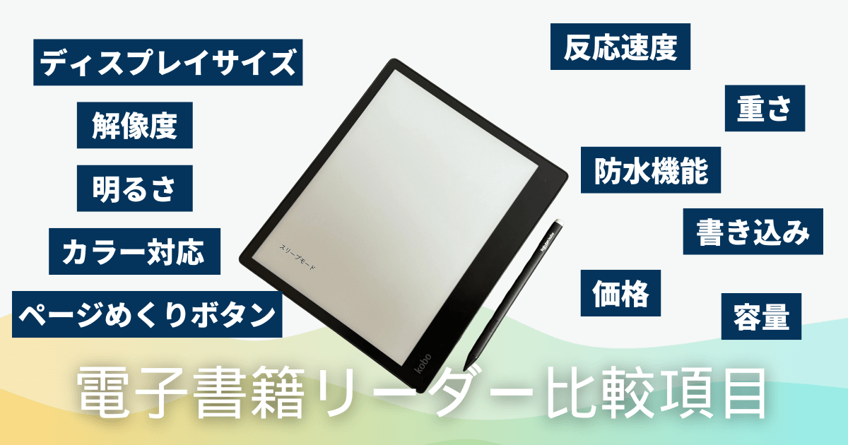 電子書籍リーダーの比較項目