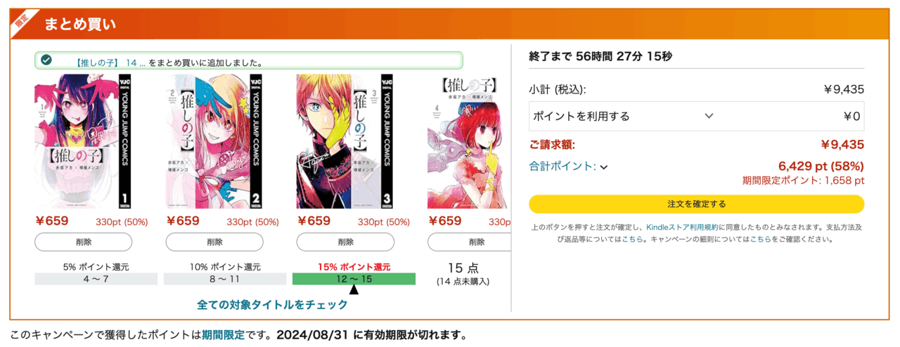 まとめ買いキャンペーン×集英社ポイント還元