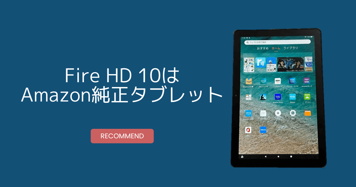 Fire HD 10はAmazon専用のタブレット端末