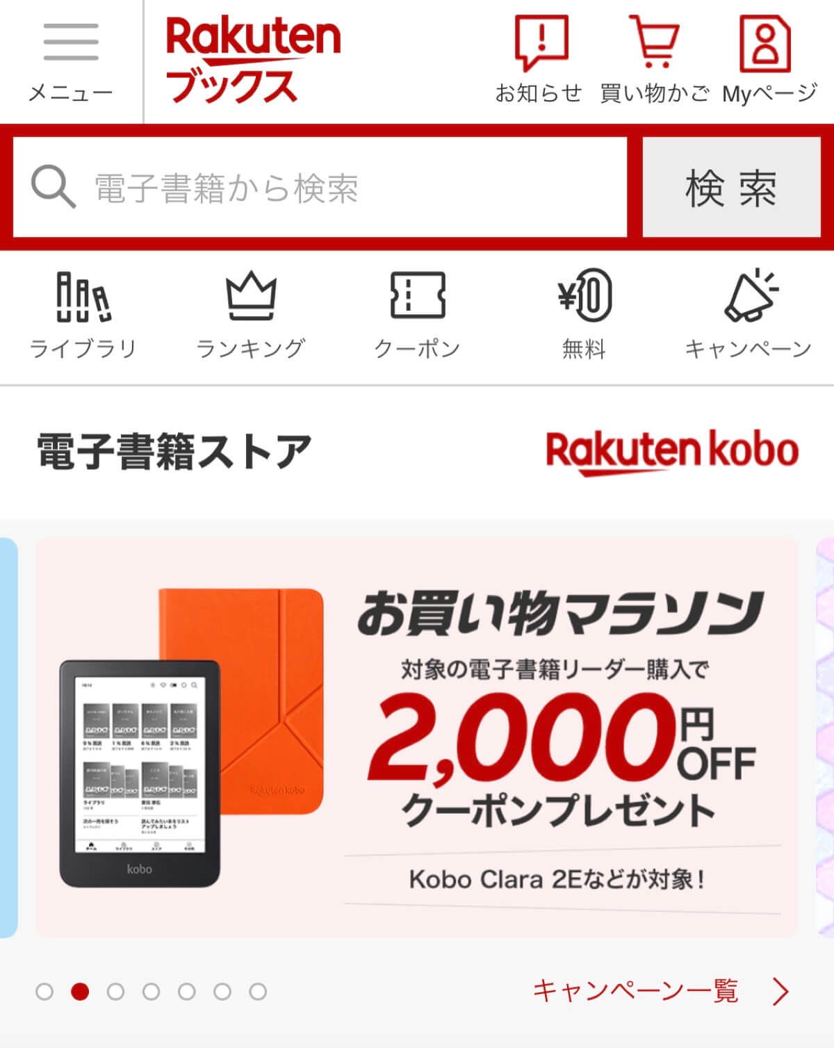楽天Koboの電子書籍の購入方法①