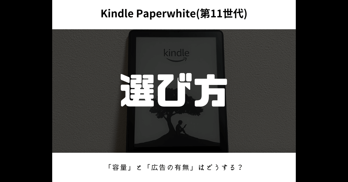 Kindle Paperwhite（第11世代）の選び方