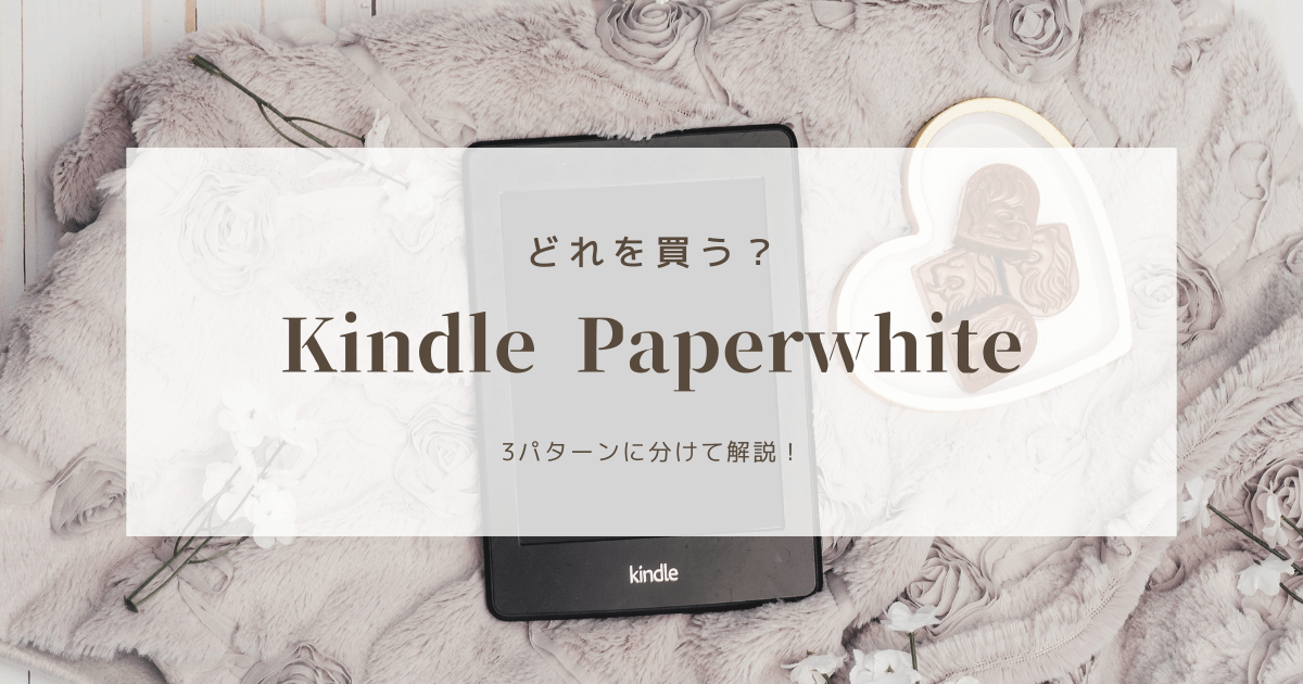 【どれを買う？】Kindle Paperwhiteの選び方