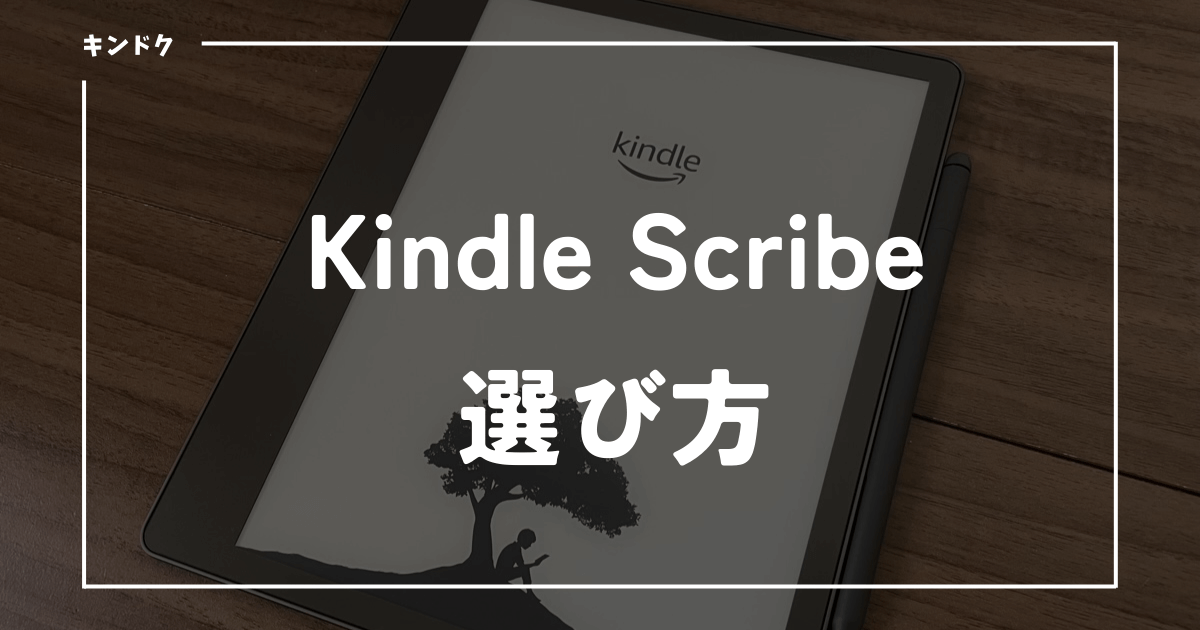 Kindle Scribeを購入する際の選び方