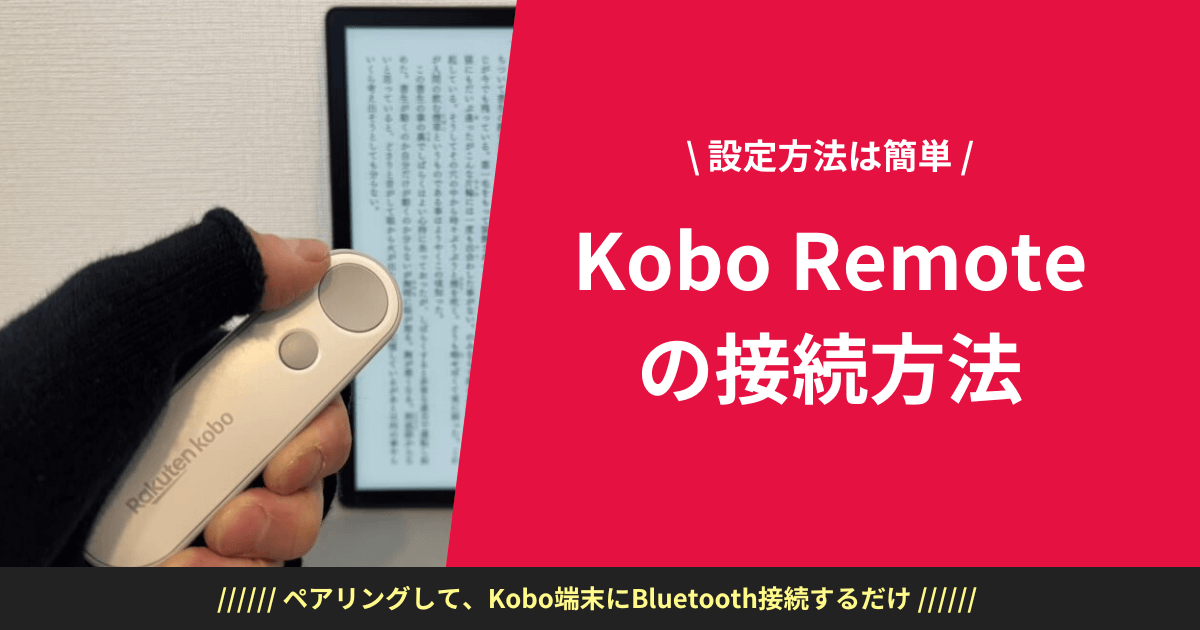 Kobo Remoteの接続方法と使い方