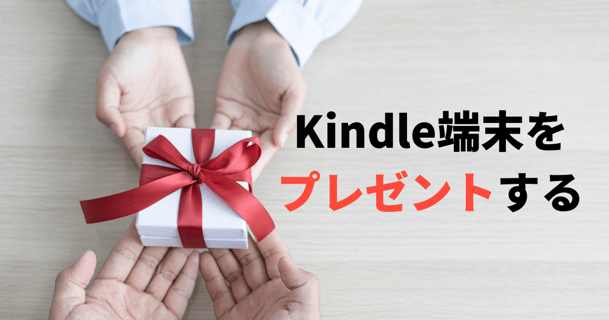 読書好きな人にKindle端末をプレゼントするのはアリ？注意点や選び方を解説！