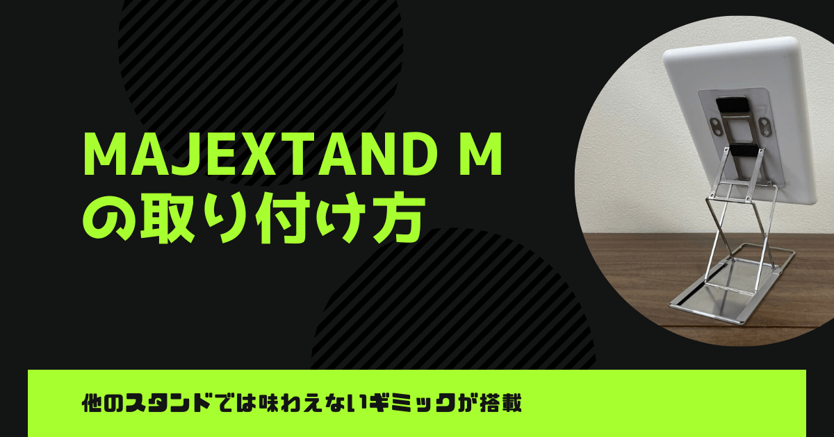 【簡単】Majextand Mの取り付け方法
