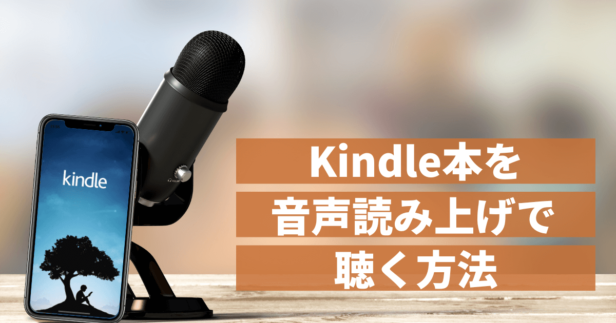 【裏技】Kindle本は音声読み上げが可能！デバイスごとに設定方法を紹介！