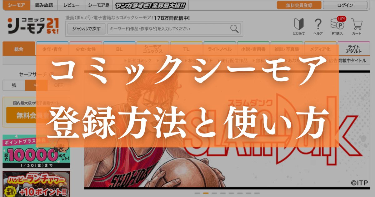 コミックシーモアの登録方法と使い方