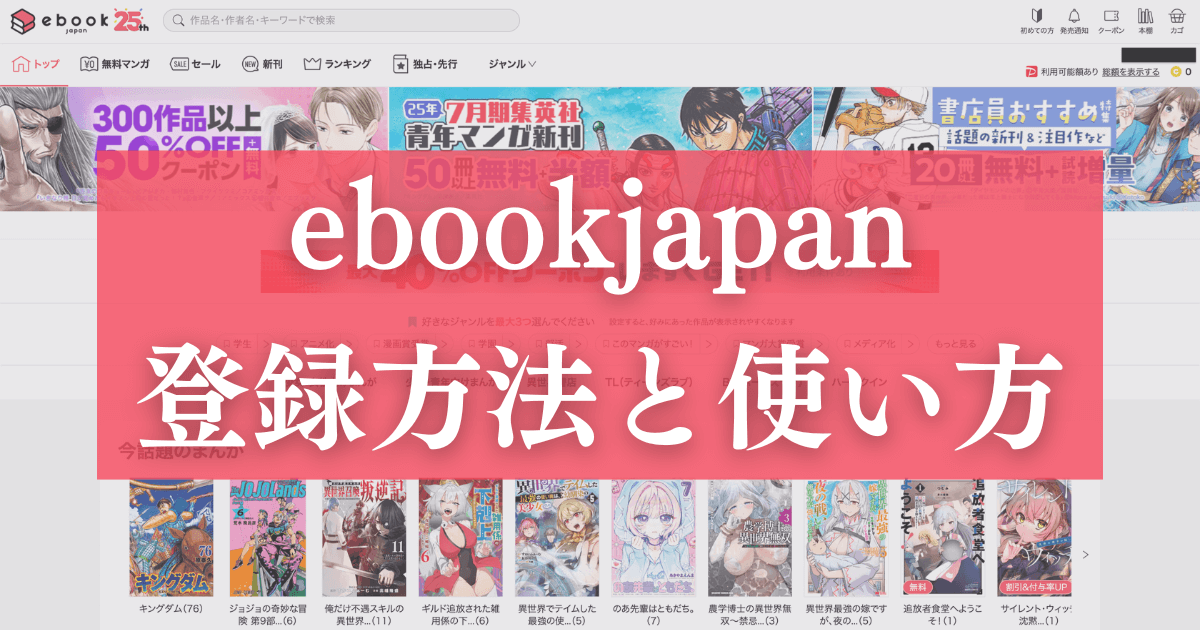 ebookjapanの登録方法と使い方