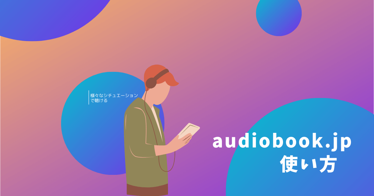 audiobook.jpの使い方