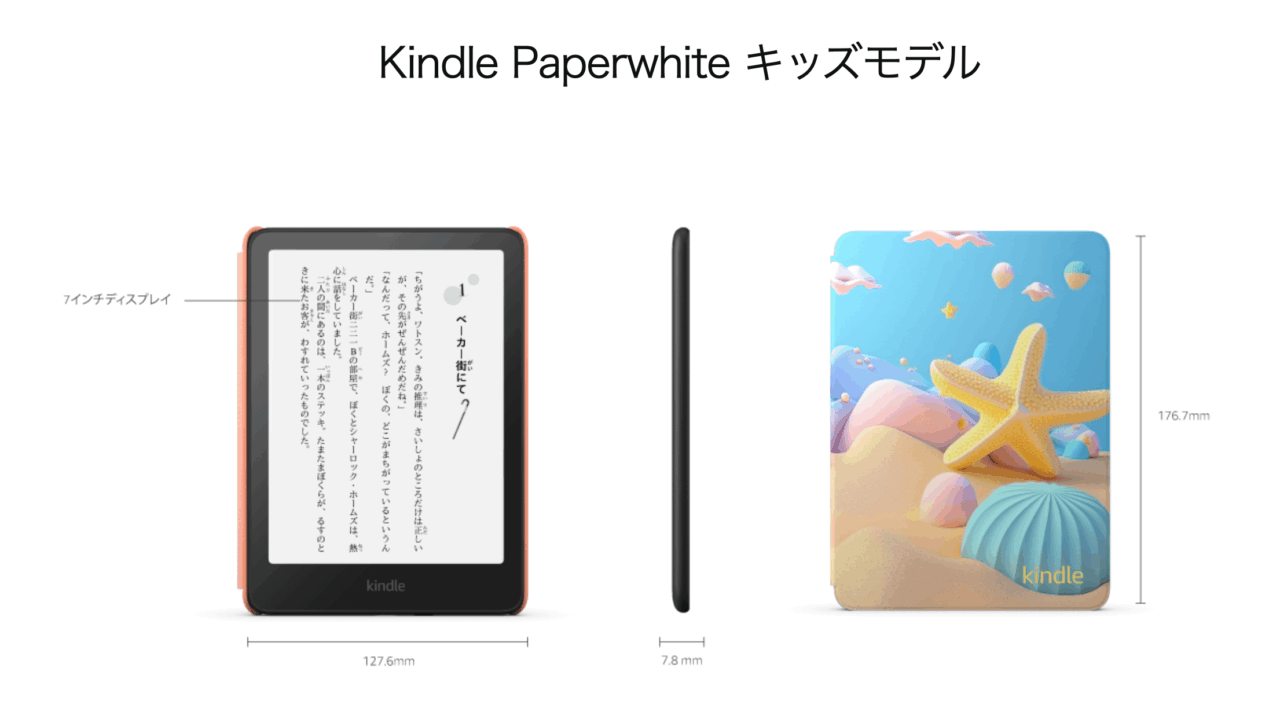 Kindle Paperwhite キッズモデル