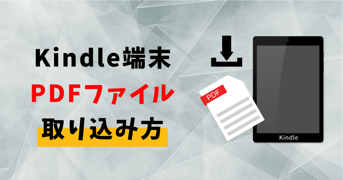Kindle端末へのPDFの取り込み方【Sent to Kindle/USB接続/アプリ転送】