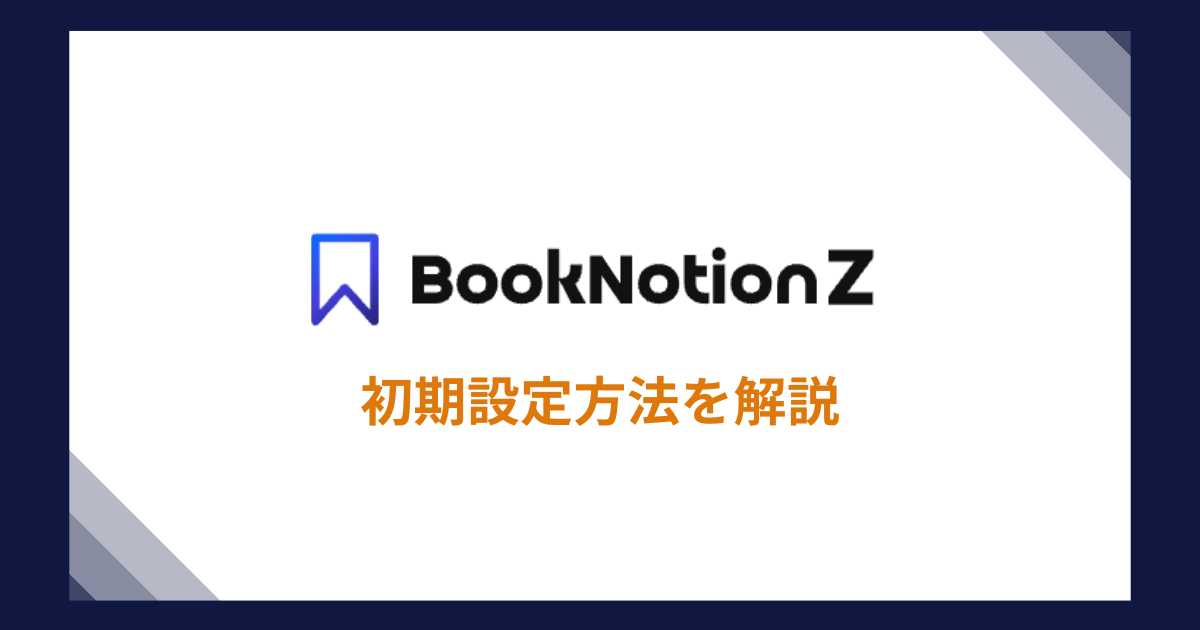【簡単】BookNotion Zの初期設定方法
