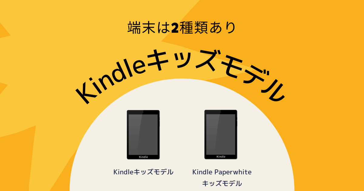 【比較】Kindleキッズモデルの2種類の端末
