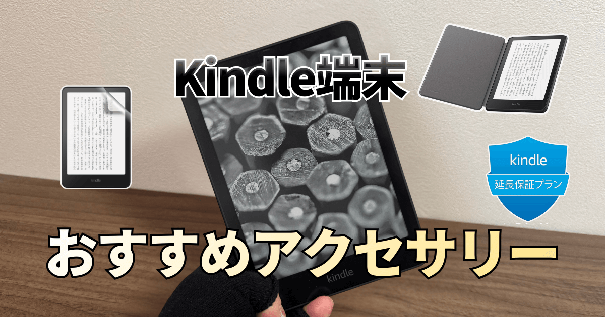 Kindle端末のモデルごとに揃えるべきおすすめのアクセサリーを紹介！