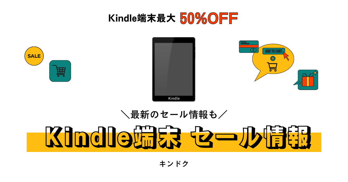 【最新版】Kindle端末のセールはいつ？安く買うならビッグセールを見逃すな！