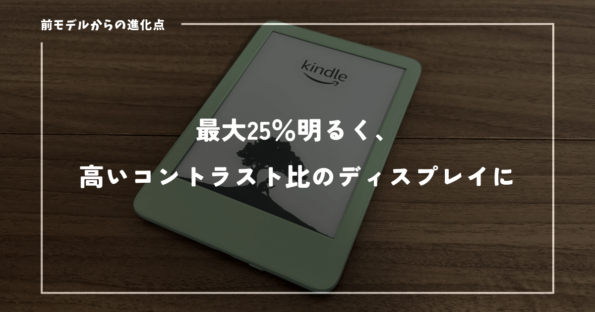 前モデル（2022年発売）より明るさが25%向上