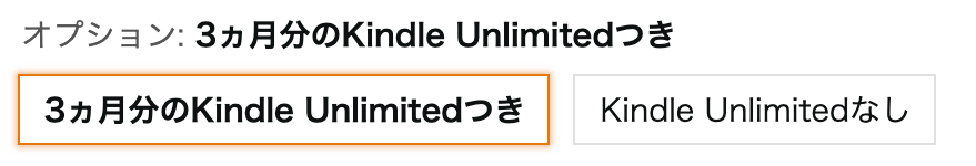 3ヶ月分のKindle Unlimitedつき