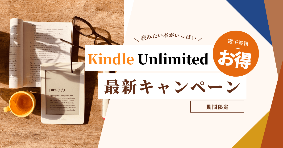 Kindle Unlimitedの最新キャンペーン情報
