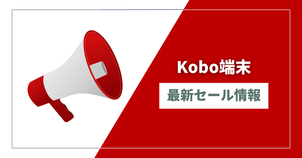 Kobo端末の最新セール情報