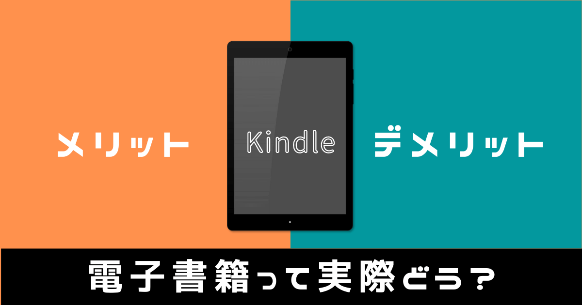 【必見】Kindleのメリット15選とデメリット5選！評判や口コミも紹介！