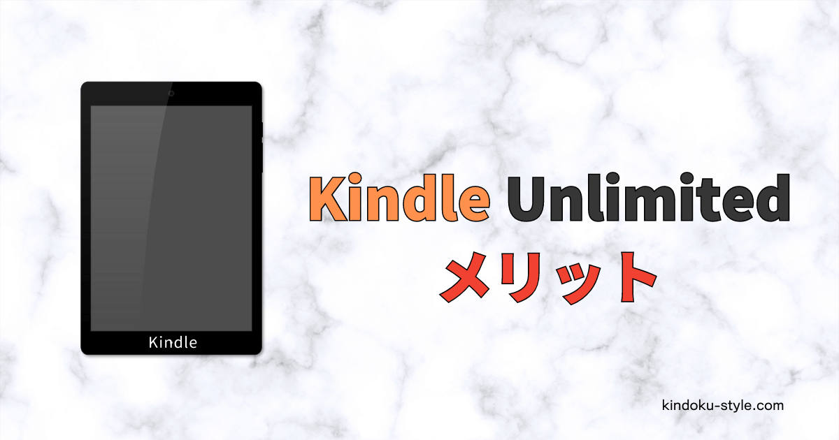 Kindle Unlimitedを利用して感じた5つのメリット