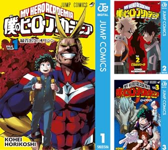 僕のヒーローアカデミア