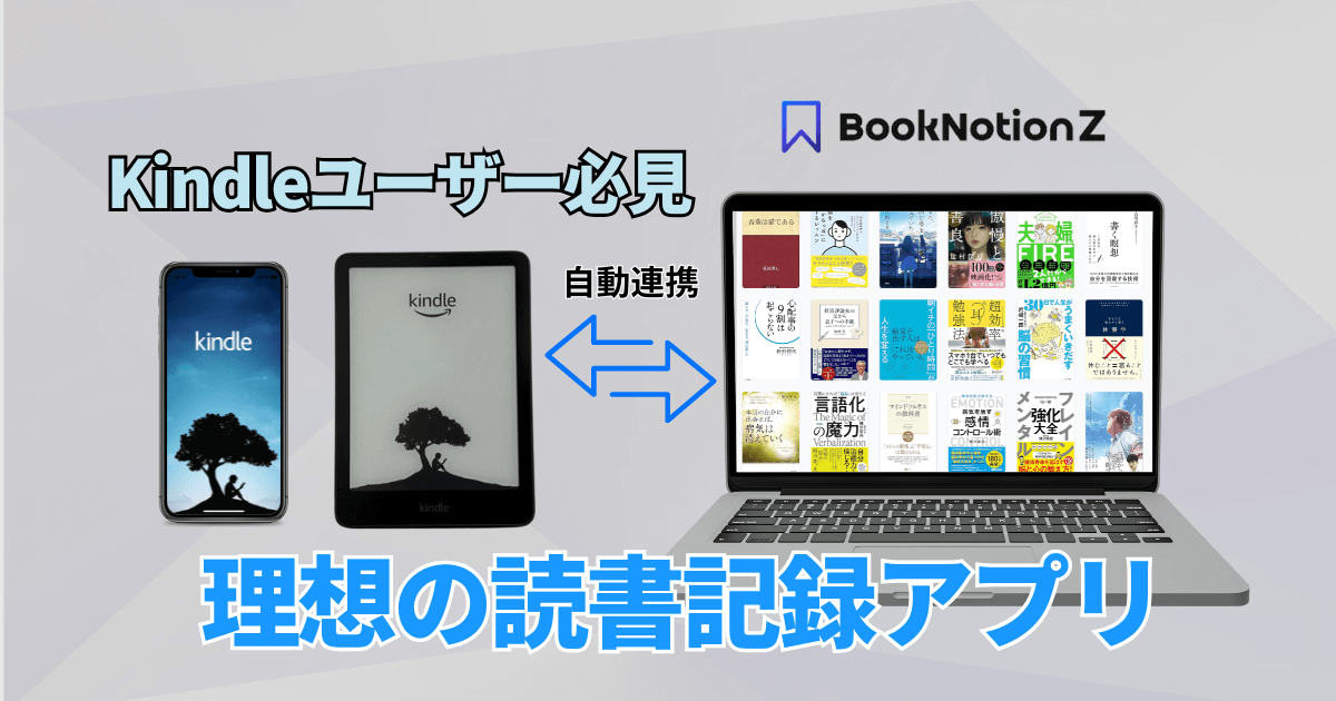 BookNotion Zの魅力や使い方を徹底解説！Kindleユーザー必見の読書記録アプリ