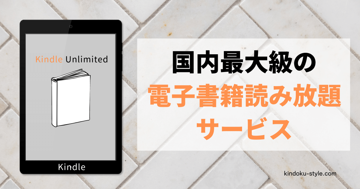 Kindle Unlimitedは国内最大級の電子書籍読み放題サービス